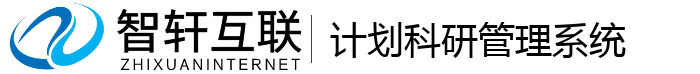 计划科研管理系统